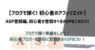 【ブログで稼ぐ！初心者のアフィリエイト】ASP登録編。初心者ブロガーが登録すべきASPはこの3つ！