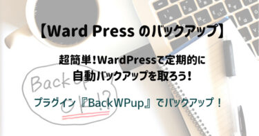 【Ward Press のバックアップ】超簡単！サーバーとWardPressプラグイン『BackWPup』で定期的に自動バックアップを取ろう！